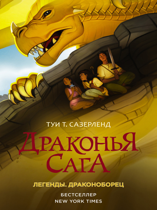 Title details for Драконоборец by Сазерленд, Туи - Available